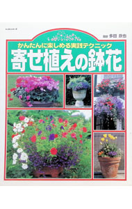 【中古】かんたんに楽しめる実践テクニック　寄せ植えの鉢花 / 多田欣也【監修】 (単行本)