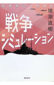 &nbsp;&nbsp;&nbsp; 戦争シミュレーション 単行本 の詳細 出版社: 講談社 レーベル: 作者: 猪瀬直樹 カナ: センソウシミュレーション / イノセナオキ サイズ: 単行本 ISBN: 4065401491 発売日: 2025/06/01 関連商品リンク : 猪瀬直樹 講談社