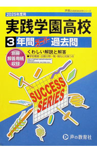 【中古】実践学園高等学校 3年間スーパー過去問 2025年度用 / 声の教育社編集部【編】 (単行本)