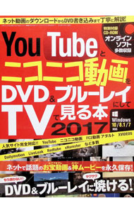 【中古】【CD−ROM付】YouTubeとニコニコ動画をDVD＆ブルーレイにしてTVで見る本　2017 / 三才ブックス (単行本)