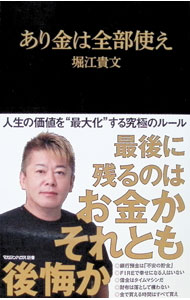 【中古】あり金は全部使え / 堀江貴文