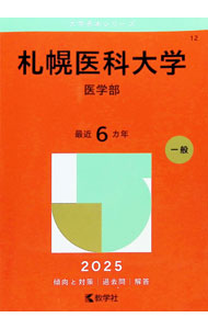 &nbsp;&nbsp;&nbsp; "札幌医科大学（医学部）　2025年版 " の詳細 出版社: 教学社 レーベル: 大学赤本シリーズ 作者: 教学社編集部【編】 カナ: サッポロイカダイガクイガクブ2025ネンバン / キョウガクシャヘンシュウブ サイズ: 単行本 関連商品リンク : 教学社編集部【編】 教学社 大学赤本シリーズ