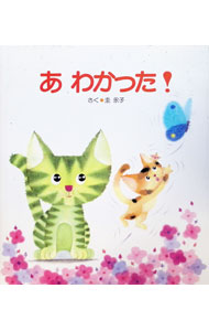 &nbsp;&nbsp;&nbsp; あ　わかった！ 単行本 の詳細 出版社: 女子パウロ会 レーベル: 作者: 圭永子 カナ: アワカッタ / ケイエイコ サイズ: 単行本 ISBN: 478960330X 発売日: 1990/01/01 関連商品リンク : 圭永子 女子パウロ会