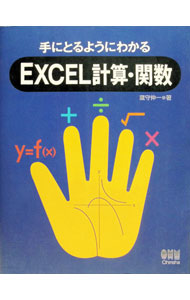 &nbsp;&nbsp;&nbsp; 手にとるようにわかるEXCEL計算・関数 単行本 の詳細 出版社: オーム社 レーベル: 作者: 蔵守伸一 カナ: テニトルヨウニワカルエクセルケイサンカンスウ / クラモリシンイチ サイズ: 単行本 ISBN: 4274061116 発売日: 1995/05/01 関連商品リンク : 蔵守伸一 オーム社