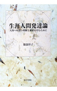 &nbsp;&nbsp;&nbsp; 生涯人間発達論 単行本 の詳細 出版社: 医学書院 レーベル: 作者: 服部祥子 カナ: ショウガイニンゲンハッタツロン / ハットリサチコ サイズ: 単行本 ISBN: 4260330632 発売日: 2000/03/01 関連商品リンク : 服部祥子 医学書院