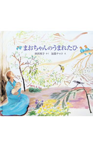 【中古】まおちゃんのうまれたひ / かとうちゃこ (単行本)