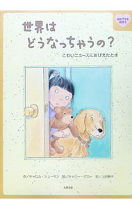 【中古】世界はどうなっちゃうの？ / ShumanCarol (単行本)