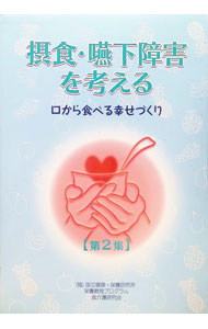 &nbsp;&nbsp;&nbsp; "摂食・嚥下障害を考える 第2集" の詳細 出版社: カザン レーベル: 作者: 国立健康・栄養研究所 カナ: セッショクエンカショウガイオカンガエル / コクリツケンコウエイヨウケンキュウジョ サイズ: 単行本 関連商品リンク : 国立健康・栄養研究所 カザン