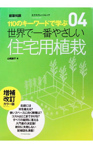 &nbsp;&nbsp;&nbsp; "世界で一番やさしい住宅用植栽 " の詳細 出版社: エクスナレッジ レーベル: エクスナレッジムック 作者: 山崎誠子 カナ: セカイデイチバンヤサシイジュウタクヨウショクサイ / ヤマザキマサコ サイズ: 単行本 関連商品リンク : 山崎誠子 エクスナレッジ エクスナレッジムック