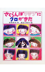 &nbsp;&nbsp;&nbsp; さくらんぼクラブにクロがきた 単行本 の詳細 出版社: 岩崎書店 レーベル: 作者: 古田足日 カナ: サクランボクラブニクロガキタ / フルタタルヒ サイズ: 単行本 ISBN: 4265917151 発売日: 1980/04/20 関連商品リンク : 古田足日 岩崎書店