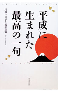&nbsp;&nbsp;&nbsp; "平成に生まれた最高の一句 " の詳細 出版社: 新葉館出版 レーベル: 作者: 新葉館出版 カナ: ヘイセイニウマレタサイコウノイック / シンヨウカンシュッパン サイズ: 単行本 関連商品リンク : 新葉館出版 新葉館出版