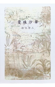 &nbsp;&nbsp;&nbsp; 曼珠沙華　歌集 単行本 の詳細 出版社: 青磁社 レーベル: 作者: 鈴木啓三 カナ: ヒガンバナカシュウ / スズキケイゾウ サイズ: 単行本 ISBN: 9784861982019 発売日: 2012/06/20 関連商品リンク : 鈴木啓三 青磁社
