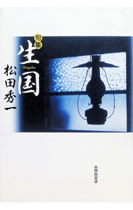 &nbsp;&nbsp;&nbsp; 句集　生国 単行本 の詳細 出版社: 本阿弥書店 レーベル: 作者: 松田秀一 カナ: クシュウショウゴク / マツダシュウイチ サイズ: 単行本 ISBN: 9784776806936 発売日: 2010/05/16 関連商品リンク : 松田秀一 本阿弥書店