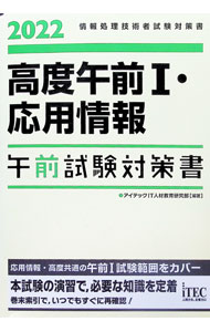 【中古】【全品10倍！8/20限定】高度午前I・応用情報午前試験対策書 2022/ アイテック (単行本)