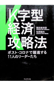 &nbsp;&nbsp;&nbsp; 「K字型経済」攻略法 単行本 の詳細 出版社: プレジデント社 レーベル: 作者: 鶴田東洋彦 カナ: ケージガタケイザイコウリャクホウ / ツルタトヨヒコ サイズ: 単行本 ISBN: 4833424332 発売日: 2021/10/01 関連商品リンク : 鶴田東洋彦 プレジデント社