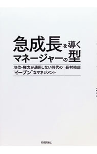 【中古】急成長を導くマネージャーの型 / 長村禎庸 (単行本)