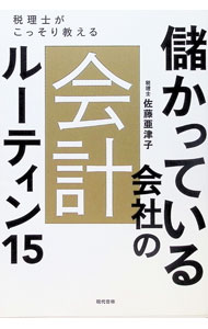 &nbsp;&nbsp;&nbsp; 儲かっている会社の会計ルーティン15 単行本 の詳細 出版社: 現代書林 レーベル: 作者: 佐藤亜津子 カナ: モウカッテイルカイシャノカイケイルーティンジュウゴ / サトウアツコ サイズ: 単行本 ISBN: 4774519289 発売日: 2021/11/01 関連商品リンク : 佐藤亜津子 現代書林
