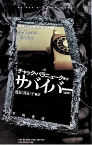 【中古】サバイバー / PalahniukChuck (文庫)