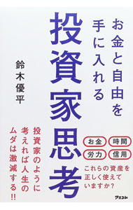 &nbsp;&nbsp;&nbsp; お金と自由を手に入れる投資家思考 単行本 の詳細 出版社: アスコム レーベル: 作者: 鈴木優平 カナ: オカネトジユウオテニイレルトウシカシコウ / スズキユウヘイ サイズ: 単行本 ISBN: 4776211839 発売日: 2022/03/01 関連商品リンク : 鈴木優平 アスコム