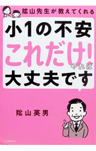 【中古】【全品10倍！9/15限定】陰山先生が教えてくれる小1の不安「これだけ！」やれば大丈夫です / 陰山英男 (単行本)
