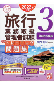 &nbsp;&nbsp;&nbsp; 旅行業務取扱管理者試験標準トレーニング問題集 2022年対策3 単行本 の詳細 出版社: 大原出版 レーベル: 作者: 資格の大原 カナ: リョコウギョウムトリアツカイカンリシャシケンヒョウジュントレーニングモンダイシュウ / シカクノオオハラ サイズ: 単行本 ISBN: 4864869027 発売日: 2022/03/01 関連商品リンク : 資格の大原 大原出版