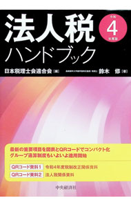 【中古】法人税ハンドブック 令和4年度版/ 鈴木修 (単行本)