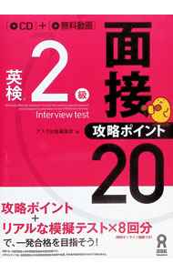 &nbsp;&nbsp;&nbsp; 【CD付】英検2級　面接・攻略ポイント20 単行本 の詳細 出版社: アスク出版 レーベル: 作者: アスク出版【編】 カナ: エイケン2キュウメンセツコウリャクポイント20 / アスクシュッパン サイズ: 単行本 ISBN: 9784866392080 発売日: 2018/06/26 関連商品リンク : アスク出版【編】 アスク出版