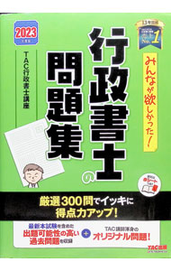 【中古】みんなが欲しかった！行政書士の問題集 2023年度版/ TAC出版 (単行本)