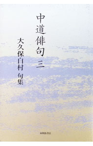 楽天市場】俳句句集の通販