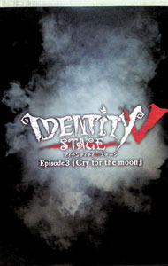 【中古】【Blu－ray】Identity　V　STAGE　Episode3　『Cry　for　the　moon』　特別豪華版　スリーブケース・BOX・ブックレット付 / 橘りょう【出演】