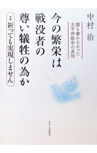 【中古】今の繁栄は戦没者の尊い犠牲の為か / 中村治