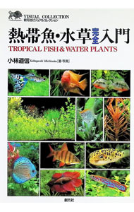 &nbsp;&nbsp;&nbsp; 熱帯魚・水草完全入門 単行本 の詳細 出版社: 創元社 レーベル: 創元社ビジュアルコレクション 作者: 小林道信 カナ: ネッタイギョミズクサカンゼンニュウモン / コバヤシミチノブ サイズ: 単行本 ISBN: 4422731319 発売日: 1996/08/01 関連商品リンク : 小林道信 創元社 創元社ビジュアルコレクション
