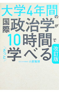 &nbsp;&nbsp;&nbsp; 大学4年間の国際政治学が10時間でざっと学べる 単行本 の詳細 出版社: KADOKAWA レーベル: 作者: 小原雅博 カナ: ダイガクヨネンカンノコクサイセイジガクガジュウジカンデザットマナベル / コハラマサヒロ サイズ: 単行本 ISBN: 4046074089 発売日: 2025/02/01 関連商品リンク : 小原雅博 KADOKAWA
