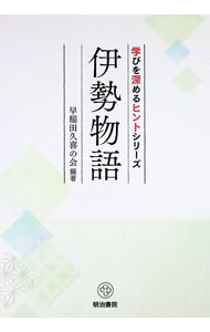 &nbsp;&nbsp;&nbsp; 伊勢物語 単行本 の詳細 出版社: 明治書院 レーベル: 学びを深めるヒントシリーズ 作者: 早稲田久喜の会 カナ: イセモノガタリ / ワセダクキノカイ サイズ: 単行本 ISBN: 4625624513 発売日: 2018/03/01 関連商品リンク : 早稲田久喜の会 明治書院 学びを深めるヒントシリーズ
