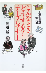 &nbsp;&nbsp;&nbsp; こんなときどうする？テーブルマナー 単行本 の詳細 出版社: 講談社 レーベル: 作者: 渡辺誠 カナ: コンナトキドウスルテーブルマナー / ワタナベマコト サイズ: 単行本 ISBN: 4062075601 発売日: 1995/03/01 関連商品リンク : 渡辺誠 講談社