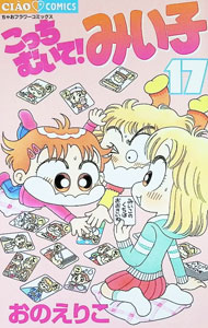 &nbsp;&nbsp;&nbsp; こっちむいて！みい子 17 新書版 の詳細 出版社: 小学館 レーベル: フラワーコミックス　ちゃお 作者: おのえりこ カナ: コッチムイテミイコ / オノエリコ サイズ: 新書版 ISBN: 409130298X 発売日: 2006/03/05 関連商品リンク : おのえりこ 小学館 フラワーコミックス　ちゃお　　こっちむいて！みい子 まとめ買いは こちら
