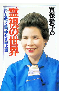 楽天市場】宜保 愛子の通販