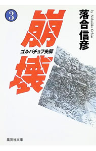 &nbsp;&nbsp;&nbsp; 崩壊 3 文庫 の詳細 出版社: 集英社 レーベル: 集英社文庫 作者: 落合信彦 カナ: ホウカイ / オチアイノブヒコ サイズ: 文庫 ISBN: 4087498727 発売日: 1992/11/01 関連商品リンク : 落合信彦 集英社 集英社文庫