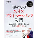 【中古】初めてのスイスプライベートバンク入門 / 日経BP社