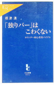 &nbsp;&nbsp;&nbsp; 「独りバー」はこわくない 新書 の詳細 出版社: 中央公論新社 レーベル: 中公新書ラクレ 作者: 根津清 カナ: ヒトリバーワコワクナイ / ネズキヨシ サイズ: 新書 ISBN: 9784121502728 発売日: 2008/03/01 関連商品リンク : 根津清 中央公論新社 中公新書ラクレ
