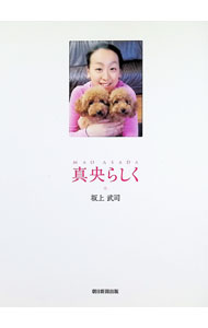 【中古】真央らしく / 坂上武司 (単行本)