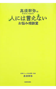 【中古】高須幹弥の人には言えないお悩み相談室 / 高須幹弥