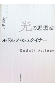 【中古】光の思想家ルドルフ・シュタイナー / 上松佑二
