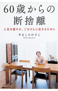 楽天市場】経営科学出版 断捨離の通販