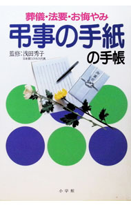 【中古】弔事の手紙の手帳 / 浅田秀子【監修】 (単行本)
