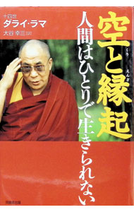 【中古】空（クウ）と縁起−人間はひとりで生きられない− / 十四世ダライ・ラマ