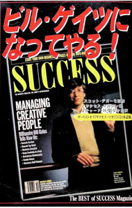 【中古】ビル・ゲイツになってやる！ / サクセス・マガジン【編】