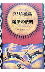 【中古】グリム童話魔法の法則 / エドアール・ビラゼー／ジャン・パスカル・ドバイユール (単行本)