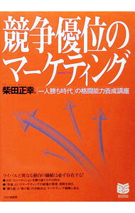 【中古】競争優位のマーケティング / 柴田正幸