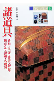 【中古】茶道具の世界 14/ 池田巌